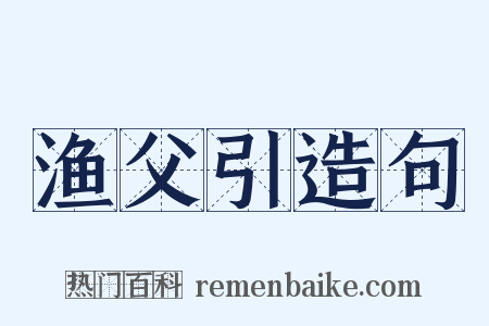 渔父引造句是什么意思的图片